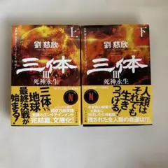 三体3 死神永生 上・下