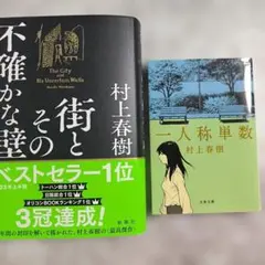 街とその不確かな壁/一人称単数/村上春樹