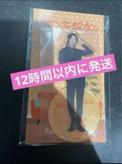 リビングの松永さん　SnowMan スノーマン　向井康二　アクリルスタンド