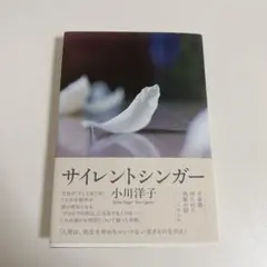 小川洋子 サイレントシンガー