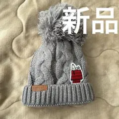 SNOOPY ボンボン ニット帽 帽子 スヌーピー