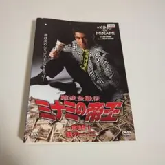 ミナミの帝王 No.6 劇場版1 銭の一・二