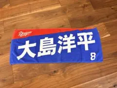 中日ドラゴンズ 大島洋平 選手 応援タオル