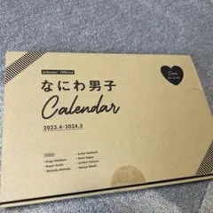 なにわ男子2023年カレンダーなどのサムネイル