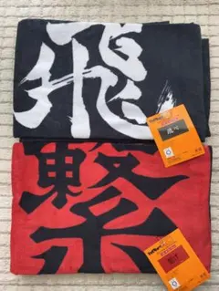 ハイキュー しまむら 大判バスタオル 横断幕 2枚セット