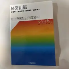 経営組織 江行浩行 西脇恵子 山岡徹