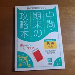 中間期末の攻略本美術1~3年