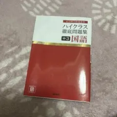 ハイクラス徹底問題集 中3国語