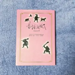 昔話法廷 Season5 金の星社