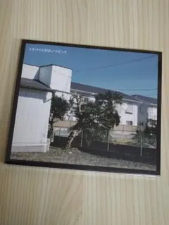 イラつくときはいつだって