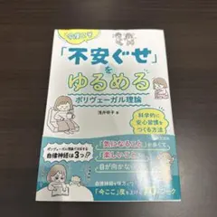今度こそ「不安ぐせ」をゆるめる ポリヴェーガル理論