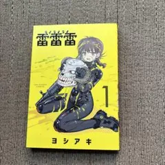 ヨシアキ 1 ウラサンデーコミックス