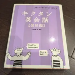 キクタン英会話 発展編