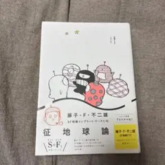 征地球論 = DEBATE OVER THE INVASION OF PLAN…