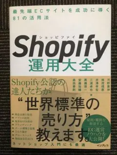 Shopify運用大全 最先端ECサイトを成功に導く81の活用法