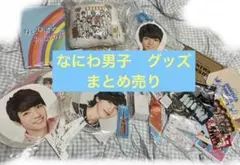 なにわ男子まとめ売り - メルカリ
