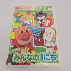 アンパンマンとはじめよう!生活編 ステップ2 勇気りんりん!みんなの1にち