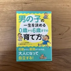 男の子の一生を決める0歳から6歳までの育て方