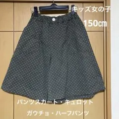 キッズ　女の子　パンツスカート　キュロット　ガウチョパンツ　サイズ150㎝