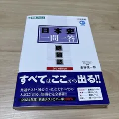 日本史一問一答 完全版 3rd edition