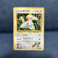 旧裏ポケカ ナツメのポリゴン ポケモンジム第3弾 ヤマブキシティジム ナツメのサムネイル