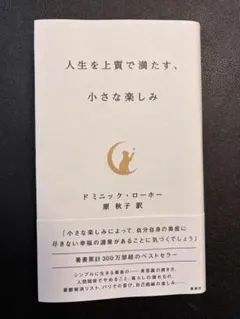 人生を上質で満たす、小さな楽しみ