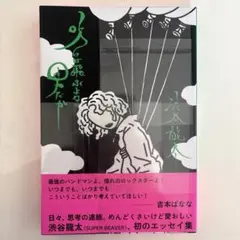 新品・帯付 渋谷龍太 吹けば飛ぶよな男だが エッセイ集