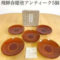 5個【飛騨春慶塗 天然木アンティーク茶托 】コースター 茶器揃え 湯呑茶碗