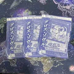 遊戯王OCG マジックカード「クロス・ソウル」3枚セット vジャンプ付録