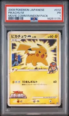 【PSA1】ピカチュウM 映画公開記念ランダムパック2009 M 012 PSA1】ピカチュウM 映画公開記念ランダムパック2009 M 012 - メルカリ