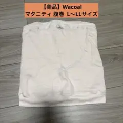 【美品】Wacoal マタニティ 腹巻 L〜LLサイズ