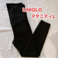 【匿名配送】UNIQLO マタニティパンツL ウルトラストレッチレギンスパンツ
