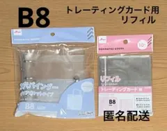 ⭐︎B8 3穴バインダー クリアポケット トレーディングカード用用リフィル 付き