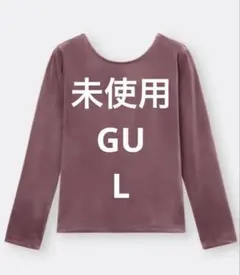 【未使用】GU ベロアT［長袖］シャツ Lサイズ