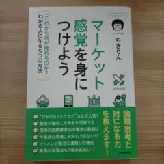 マーケット感覚を身につけよう = IN TUNE WITH THE MARKE…
