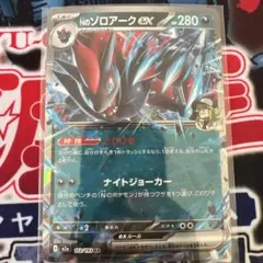 Nのゾロアークex 280HP ポケモンカード