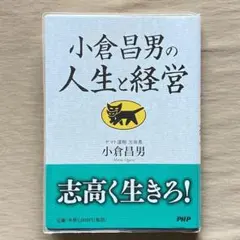 小倉昌男の人生と経営⭐ヤマト運輸 小倉昌男語録⭐ PHP研究所⭐文庫