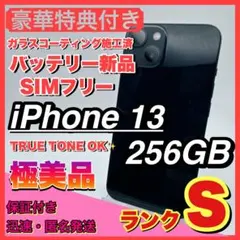 【極美品】iPhone 13 ブラック 256GB SIMフリー 本体 新品電池
