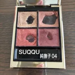 SUQQU 04純撫子