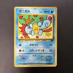超美品　旧裏　ゼニガメ3枚セット 2026年最新】ゼニガメ旧裏の人気アイテム - メルカリ