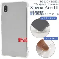新品Xperia Ace III SO-53C/SOG08用耐衝撃クリアケース