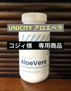 ユニシティ　アロエベラ　50カプセル　2箱 50カプセル×2個セット 新品 ユニシティ アロエベラ - メルカリ