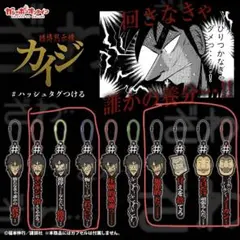 カイジ ハッシュタグつける ストラップ ラバスト キーホルダー ラバーストラップ