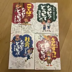 なぜ？どうして？シリーズ 4冊セット