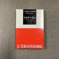 エロチシズム ジョルジュ・バタイユ