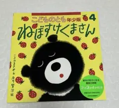 こどものとも　年少版　4月号　ねぼすけくまさん