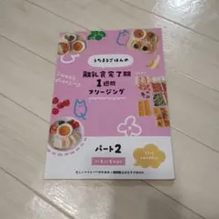 うたまるごはん 離乳食完了期 1週間フリージング パート2のサムネイル