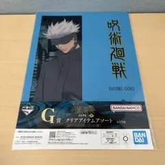 一番くじ 呪術廻戦 渋谷事変 肆 G賞 クリアアイテムアソート 五条悟