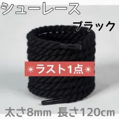ロープ シューレース スニーカー 太め くつひも ブラック 靴紐 カスタム