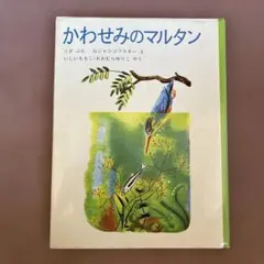 【絵本】かわせみのマルタン　リダ・フォシェ　童話　福音館書店